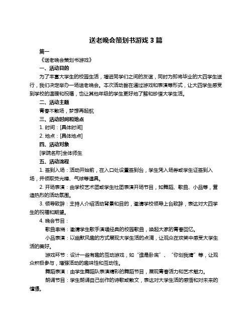 送老晚会策划书游戏3篇