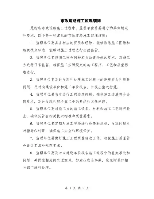 市政道路施工监理细则