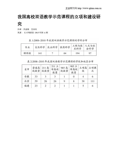 我国高校双语教学示范课程的立项和建设研究