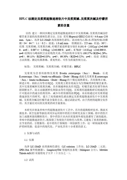 HPLC法测定吴茱萸超微速溶饮片中吴茱萸碱、吴茱萸次碱及柠檬苦素的含量