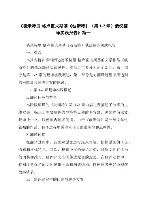 《2024年德米特里·格卢霍夫斯基《波斯特》(第1-2章)俄汉翻译实践报告》范文