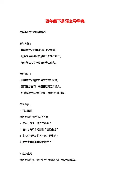 四年级下册语文导学案