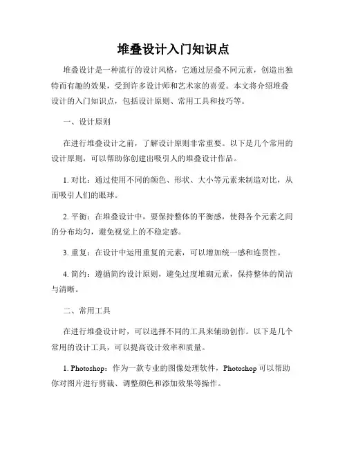 堆叠设计入门知识点