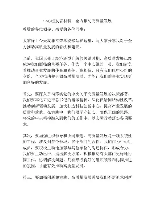 中心组发言材料：全力推动高质量发展