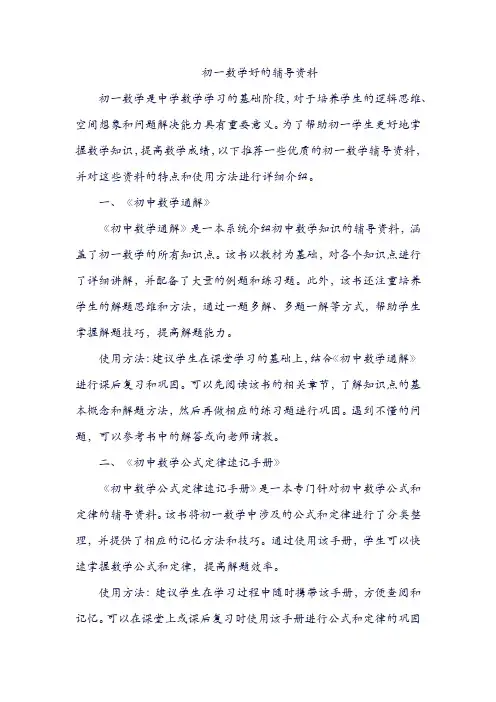 初一数学好的辅导资料