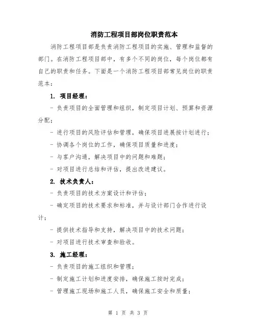 消防工程项目部岗位职责范本