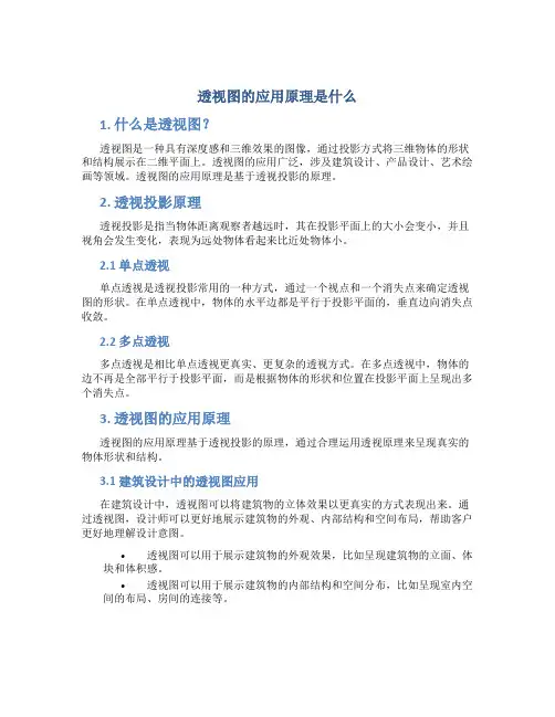 透视图的应用原理是什么