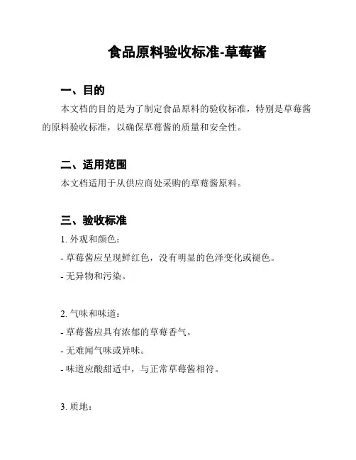 食品原料验收标准-草莓酱