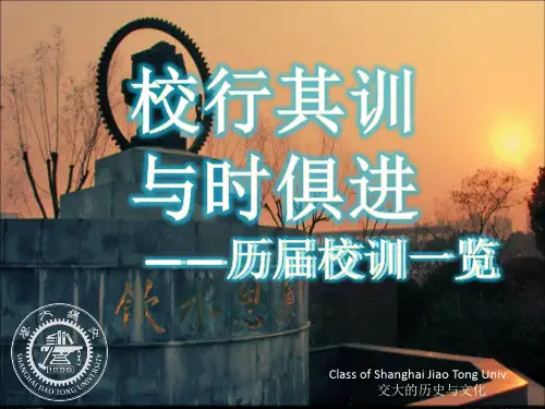 我眼中的交大校训
