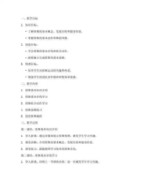 大学体育排舞教案模板范文