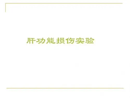 肝功能损伤实验 - 副本