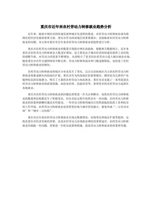 重庆市近年来农村劳动力转移就业趋势分析