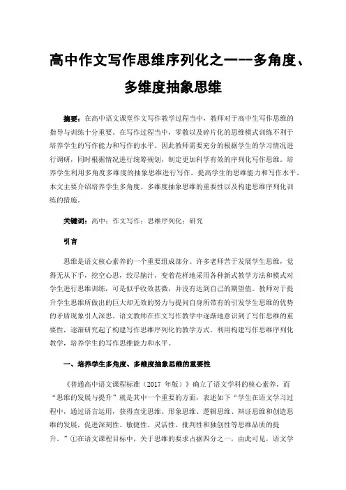 高中作文写作思维序列化之一--多角度、多维度抽象思维