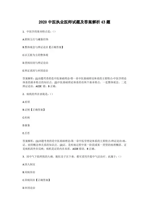 2020中医执业医师试题及答案解析43题