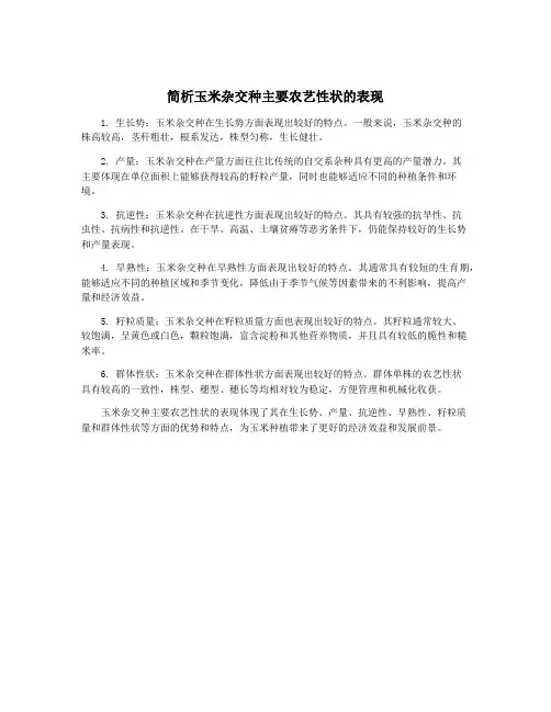 简析玉米杂交种主要农艺性状的表现