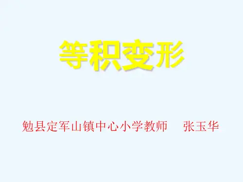 数学北师大版六年级下册圆柱与圆锥的体积延伸---等积变形