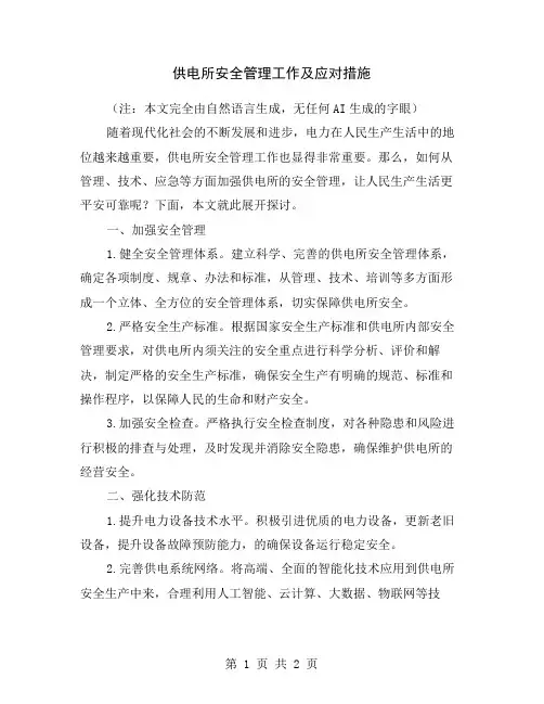 供电所安全管理工作及应对措施