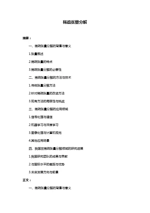 稀疏张量分解