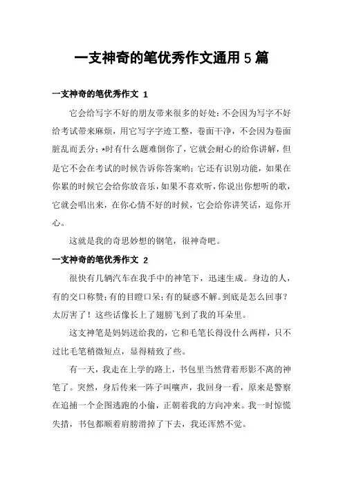 一支神奇的笔优秀作文通用5篇