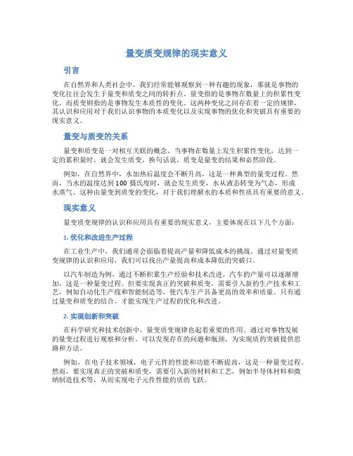 量变质变规律的现实意义