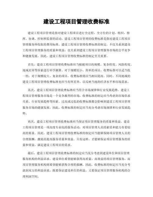 建设工程项目管理收费标准