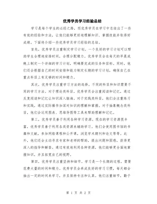 优秀学员学习经验总结