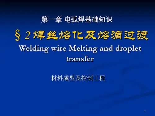 12 焊丝熔化及熔滴过渡PPT课件
