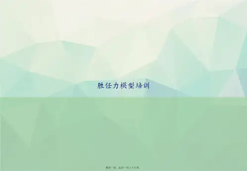 胜任力模型培训讲课文档