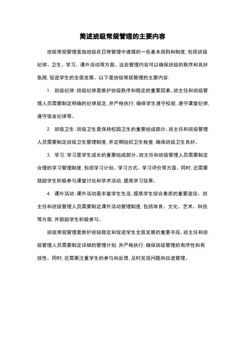 简述班级常规管理的主要内容