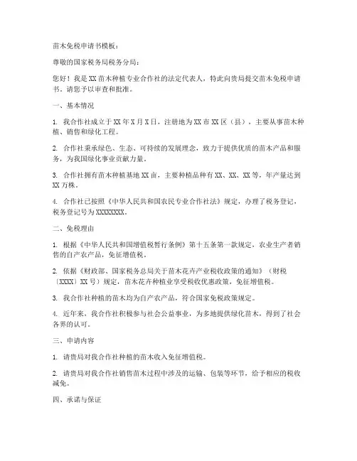 苗木免税申请书模板