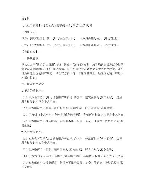 婚前协议婚前财产公证书(3篇)