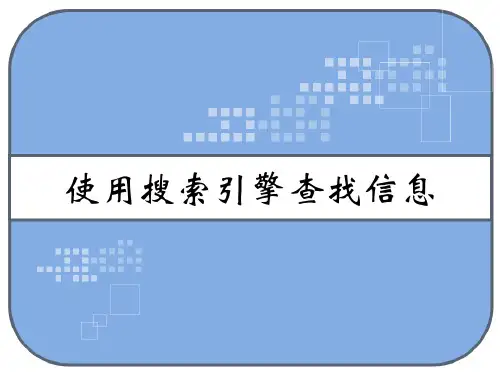 使用搜索引擎查找信息课件 PPT