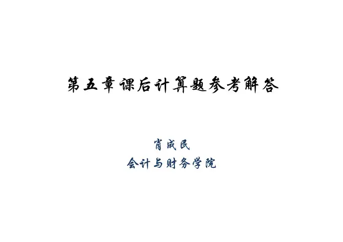 立信管理会计第五章课后习题答案