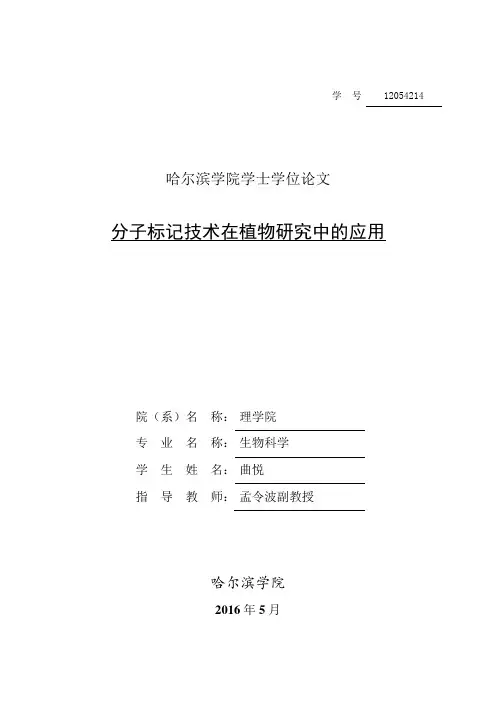 分子标记技术及其在植物研究中的应用