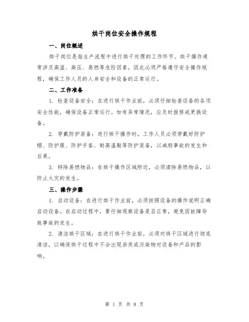 烘干岗位安全操作规程(3篇)