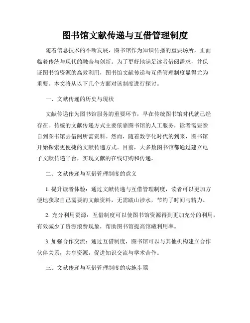 图书馆文献传递与互借管理制度