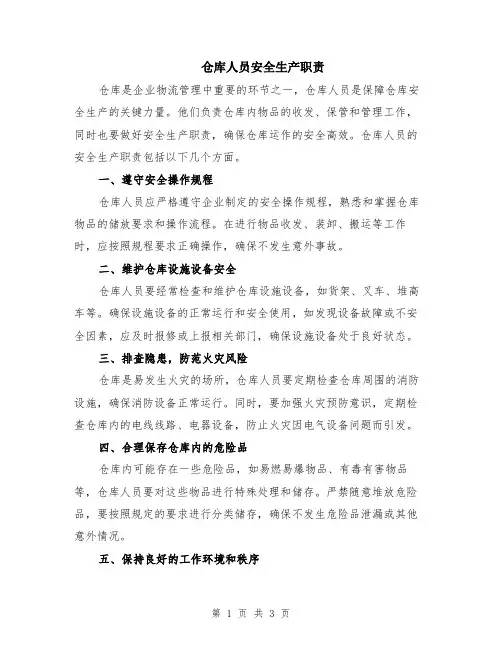 仓库人员安全生产职责