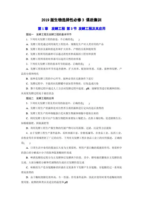 【课后集训】第1章  发酵工程 第3节 发酵工程及其应用(含答案详解)