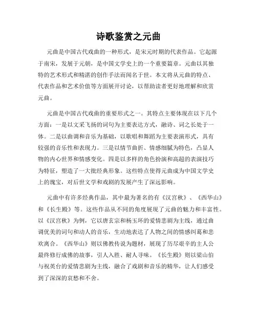 诗歌鉴赏之元曲
