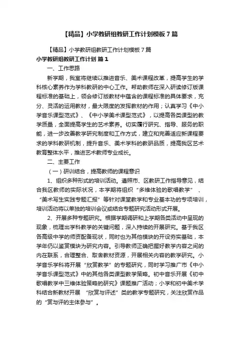 【精品】小学教研组教研工作计划模板7篇