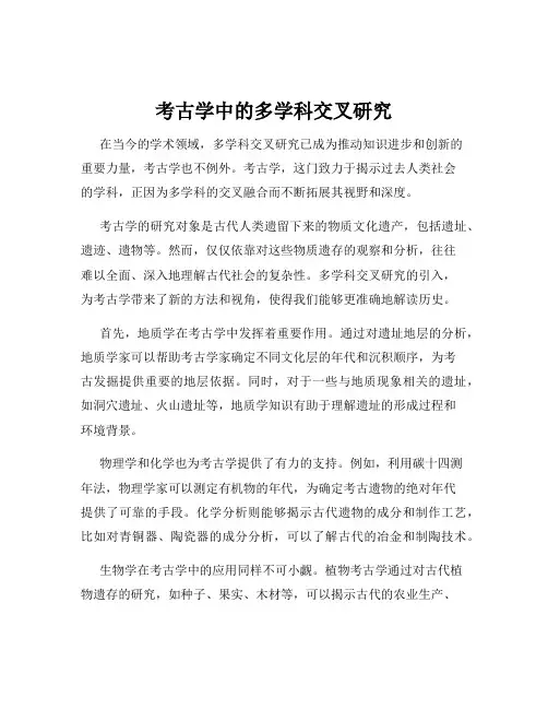 考古学中的多学科交叉研究