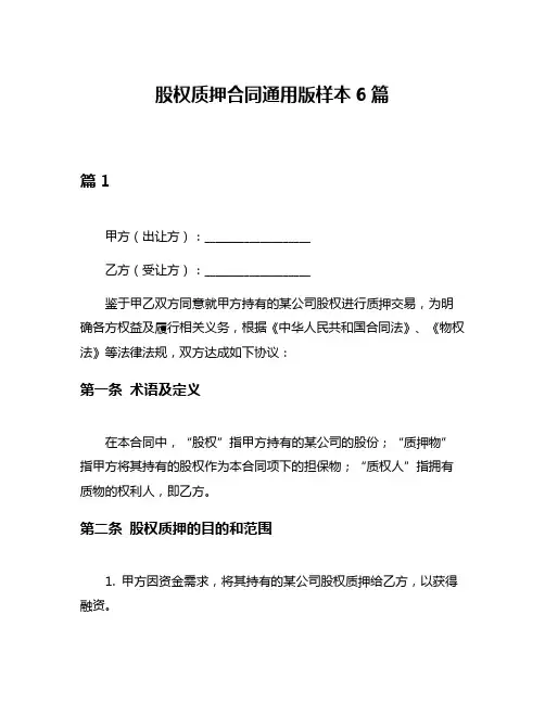 股权质押合同通用版样本6篇