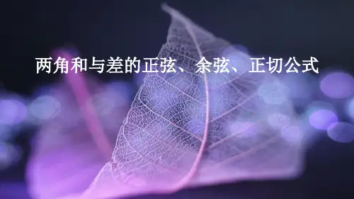 数学人教A版必修第一册5.5.1两角和与差的正弦、余弦、正切公式课件