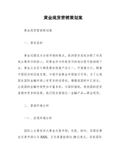 黄金现货营销策划案