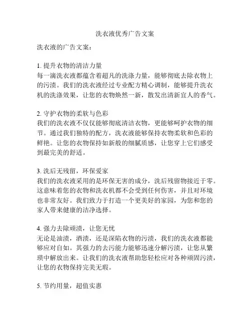 洗衣液优秀广告文案