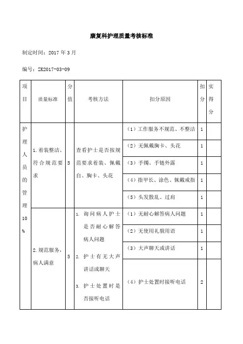 康复科护理质量考核标准