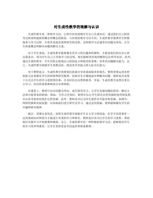 对生成性教学的理解与认识