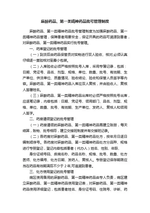 麻醉药品、第一类精神药品批号管理制度