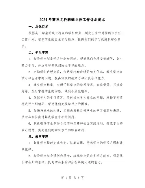 2024年高三文科班班主任工作计划范本（3篇）
