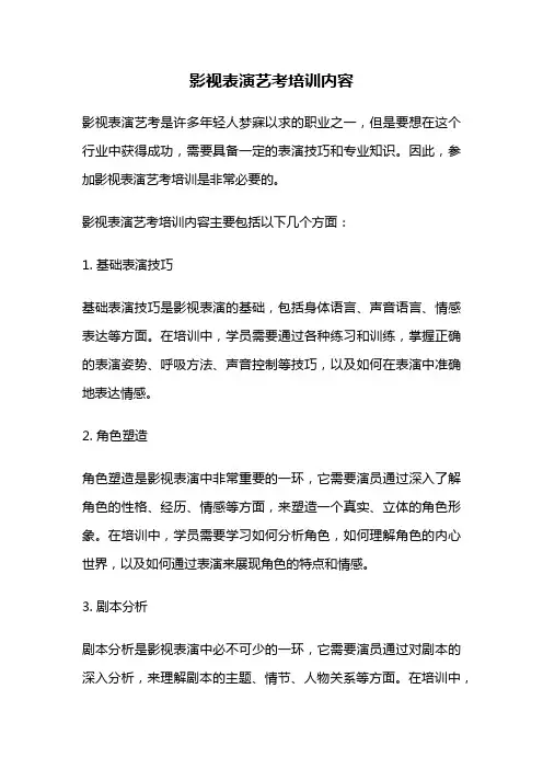 影视表演艺考培训内容